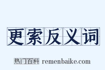 更索反义词是什么意思的图片